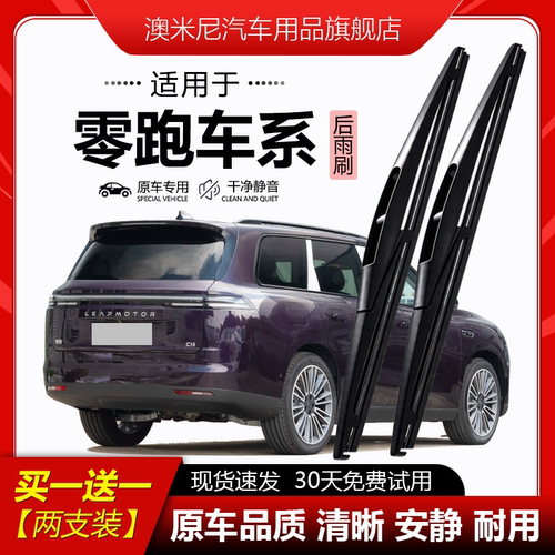原厂原装【零跑专用】后窗雨刮器