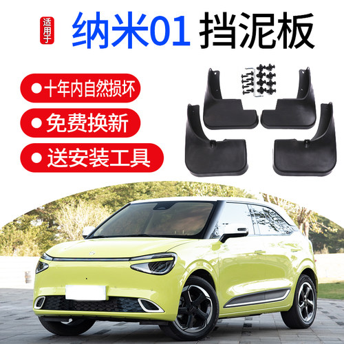 2024款东风纳米01专用挡泥板