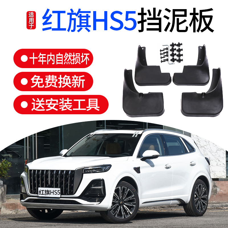 天猫红旗HS5挡泥板红旗