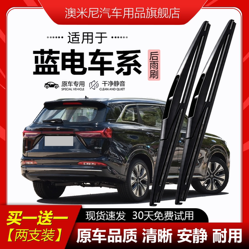 原厂原装【蓝电专用】后窗雨刮器