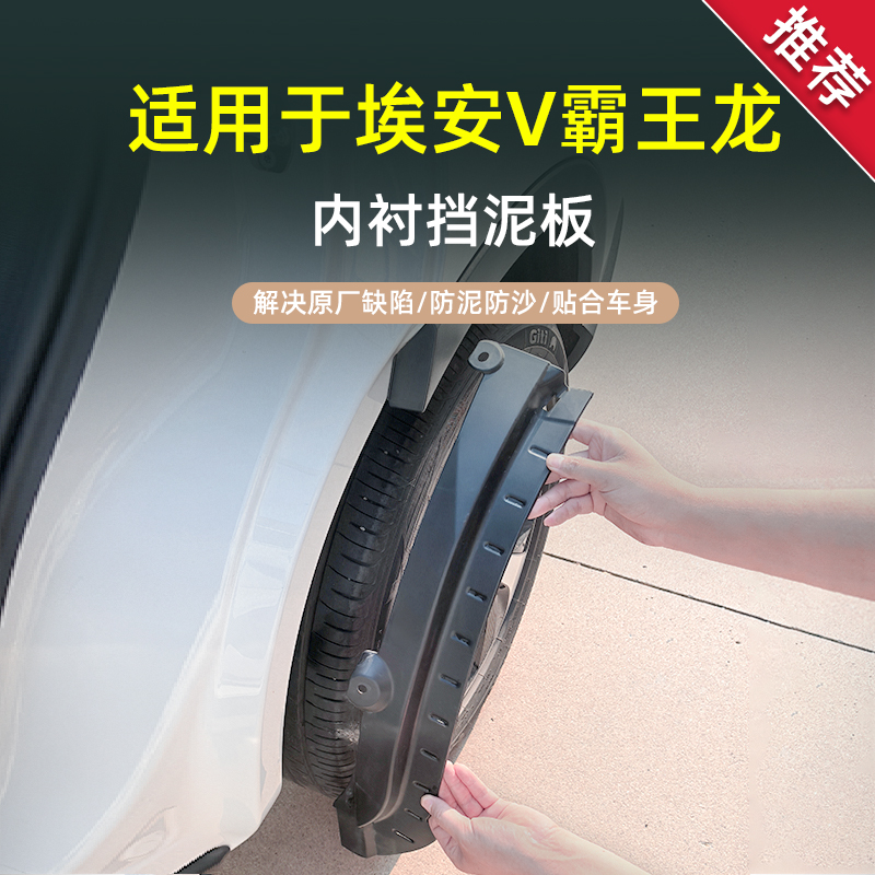 【官方推荐】埃安V霸王龙挡泥板