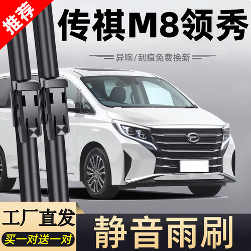 传祺M8领秀雨刮器片领袖版广汽汽车原厂原装专用传奇前胶条后雨刷