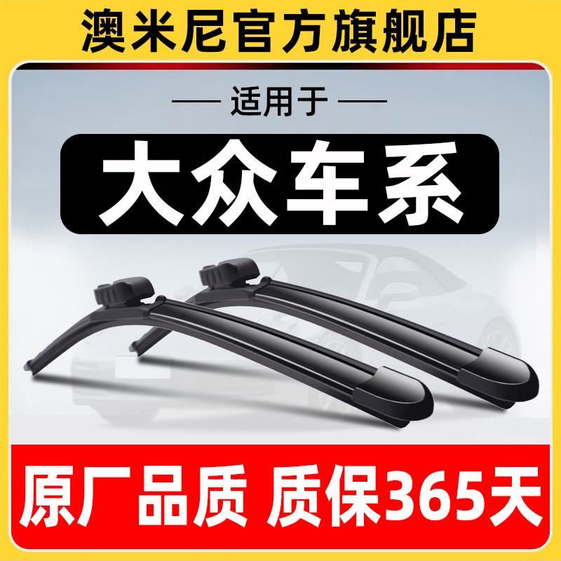 澳米尼大众车系原厂原装雨刮器