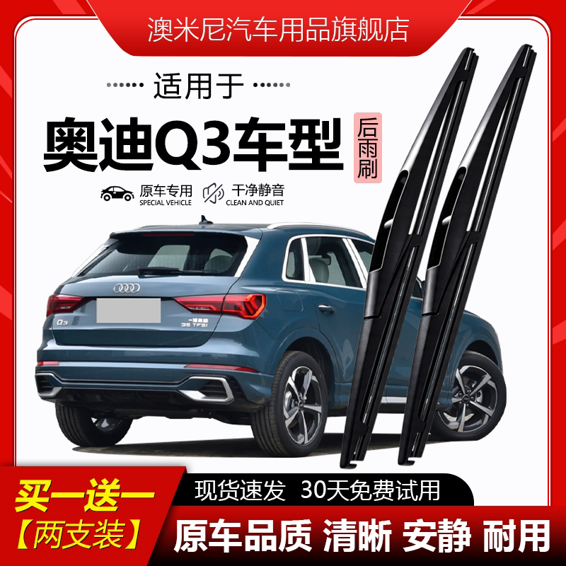 原厂【奥迪Q3专用】后窗雨刮器图片