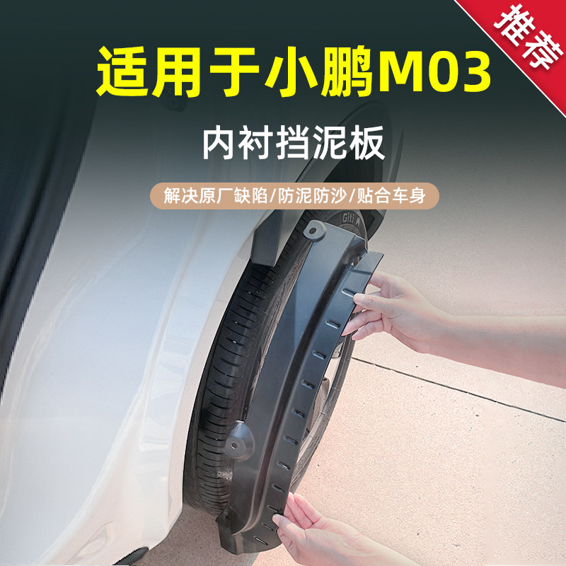 【官方推荐】小鹏M03挡泥板