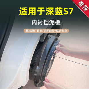 适用于深蓝S7汽车后门内衬专用挡泥板2024款 挡泥皮软胶 新s7改装
