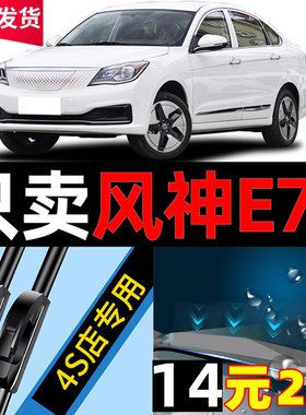 适用东风风神E70雨刮器原厂原装17专用19款21静音汽车无骨雨刷片