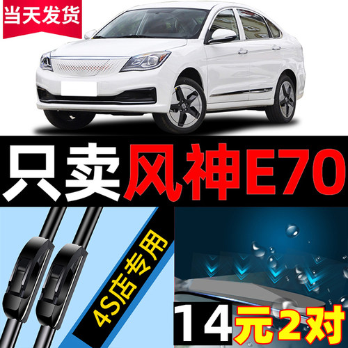 东风风神E70雨刮器原厂原装