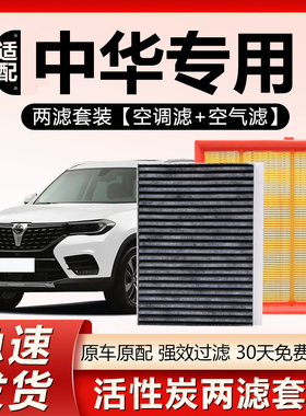适配中华V3尊驰V5酷宝V6骏捷FRV豚H220 H230 H530 H3空气空调滤芯