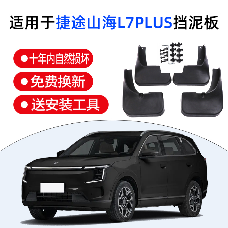 适用于奇瑞山海L7plus汽车专用挡泥板2025款装饰配件24改装山海L7