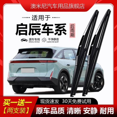 原厂原装【启辰专用】后窗雨刮器