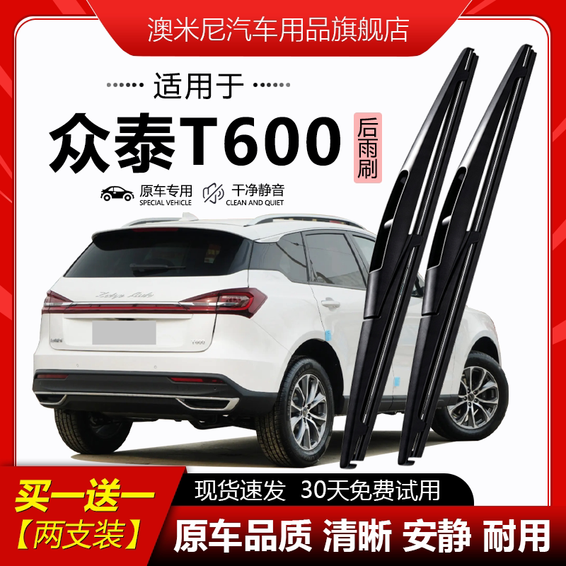 原厂【众泰T600专用】后窗雨刮器图片