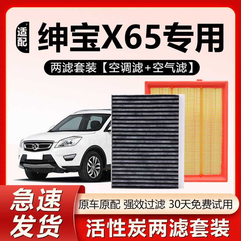 适用于北汽绅宝X65空调滤芯原装1.5专用空滤升级空气滤清器格