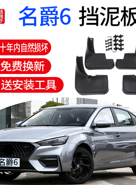 适用MG6名爵6挡泥板10/11/12/13/14/15/17/18/19/20/21款名爵6pro