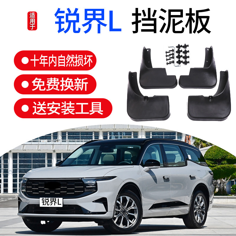 适用2023款福特锐界L挡泥板车专用23锐界L前后车轮挡板皮装饰