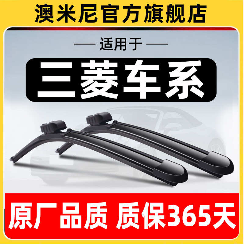 三菱车系【原厂原装】雨刷器
