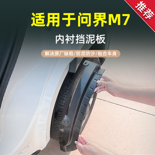 适用于25款 问界M7后轮内衬挡泥板M7前后轮挡泥皮塑胶泥挡汽车配件