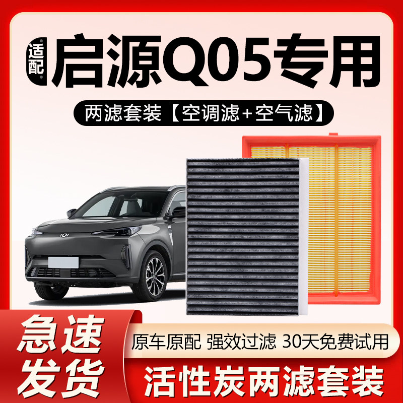 适用于23-24款 长安启源Q05 1.5L专用空气格空调滤芯汽车滤清器,汽车零部件/养护/美容/维保,空调滤芯,淘宝优惠券,粉丝福利购,淘宝优惠卷