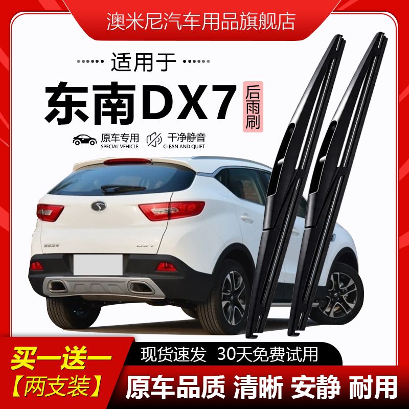 原厂【东南DX7专用】后窗雨刮器图片