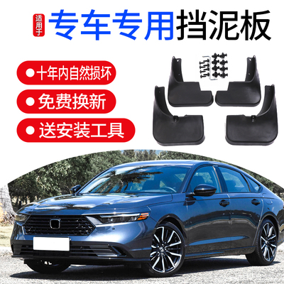 23款本田十一代雅阁挡泥板