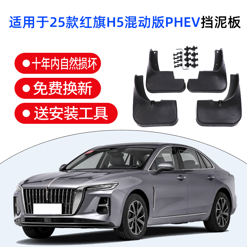 适用于2025款红旗H5PHEV版汽车挡泥板改装专用免打孔红旗h5phev挡