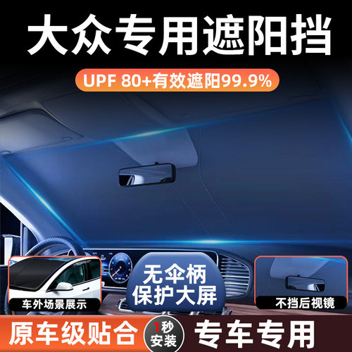 大众车系专车专用遮阳挡