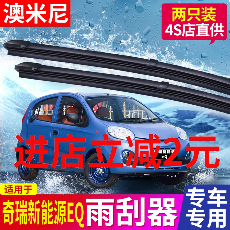 适用奇瑞eq雨刮器15-新老款无骨