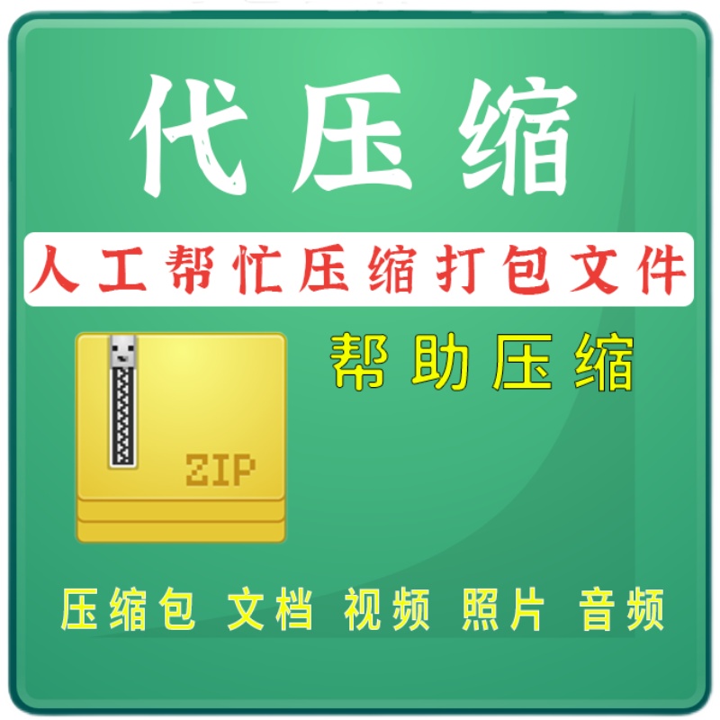 文件夹压缩zip文档视频代解压rar打包pdf图片视频文档word减内存 商务/设计服务 设计素材/源文件 原图主图