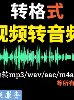 视频转换音频mp4提取mp3修改属性m4a文件wav更改hz音乐格式剪辑