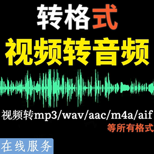 剪辑 视频转换音频mp4提取mp3修改属性m4a文件wav更改hz音乐格式