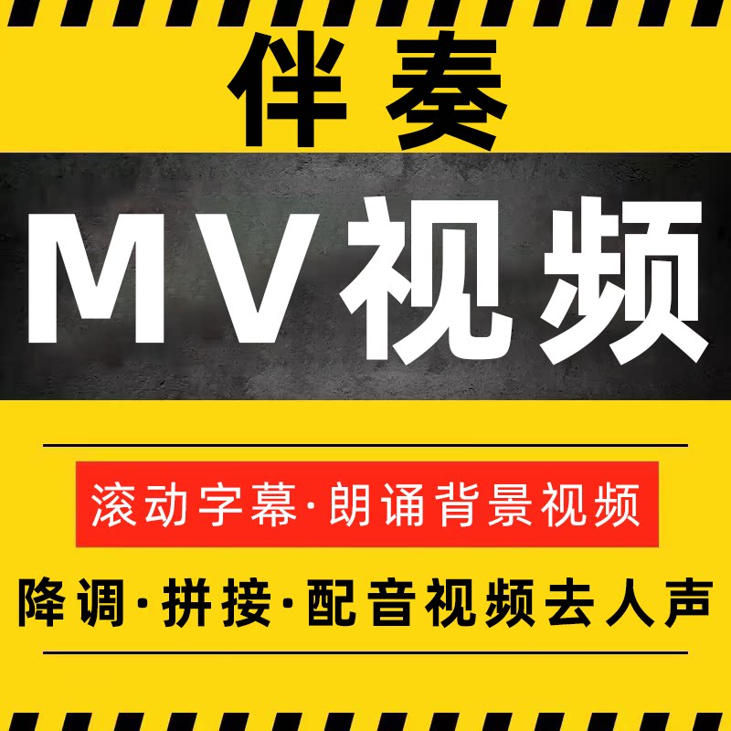朗诵视频音频音乐歌曲伴奏制作mv下载消音去人声降调降噪剪辑拼接