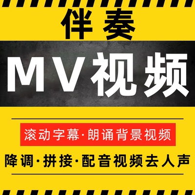 朗诵视频音频音乐歌曲伴奏制作mv下载消音去人声降调降噪剪辑拼接