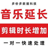 音乐歌曲延长时间时长增加伴奏音频剪辑修改后期改编mp3代唱降调