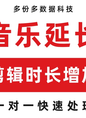 音乐歌曲延长时间时长增加伴奏音频剪辑修改后期改编mp3代唱降调