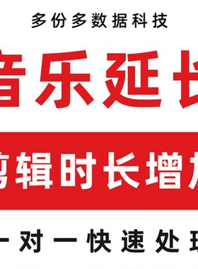 音乐歌曲延长时间时长增加伴奏音频剪辑修改后期改编mp3代唱降调