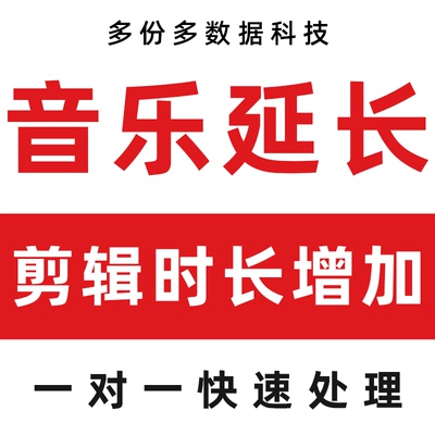 音乐歌曲延长时间时长增加伴奏音频剪辑修改后期改编mp3代唱降调