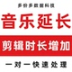 音乐歌曲延长时间时长增加伴奏音频剪辑修改后期改编mp3代唱降调