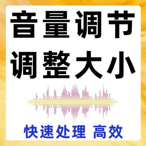 音量调节大小增大放小伴奏音乐歌曲音频减小扩大声音变大视频mp3