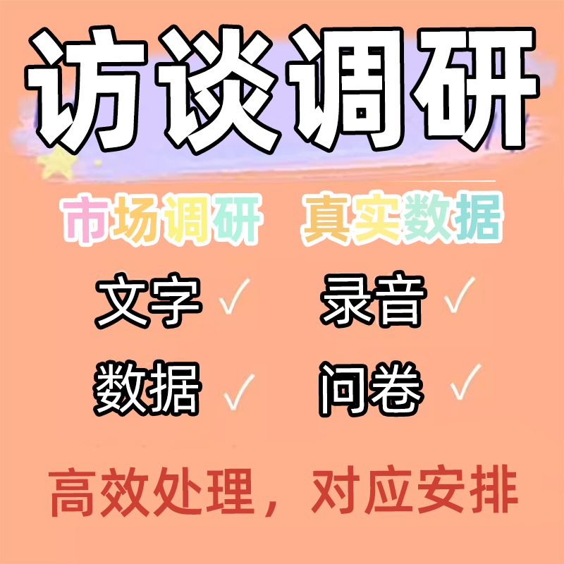 代做访谈调研报告真人问卷代填写深度访问语音访谈被试线上采访 商务/设计服务 设计素材/源文件 原图主图