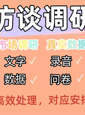 代做访谈调研报告数据问卷代填写深度访问语音访谈被试线上采访