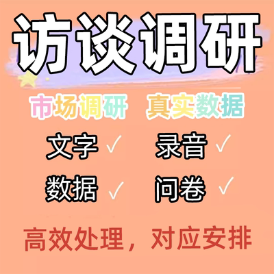 代做访谈调研报告数据问卷代填写深度访问语音访谈被试线上采访