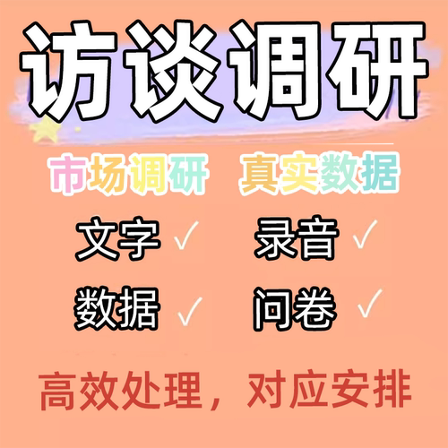 代做访谈调研报告数据问卷代填写深度访问语音访谈被试线上采访