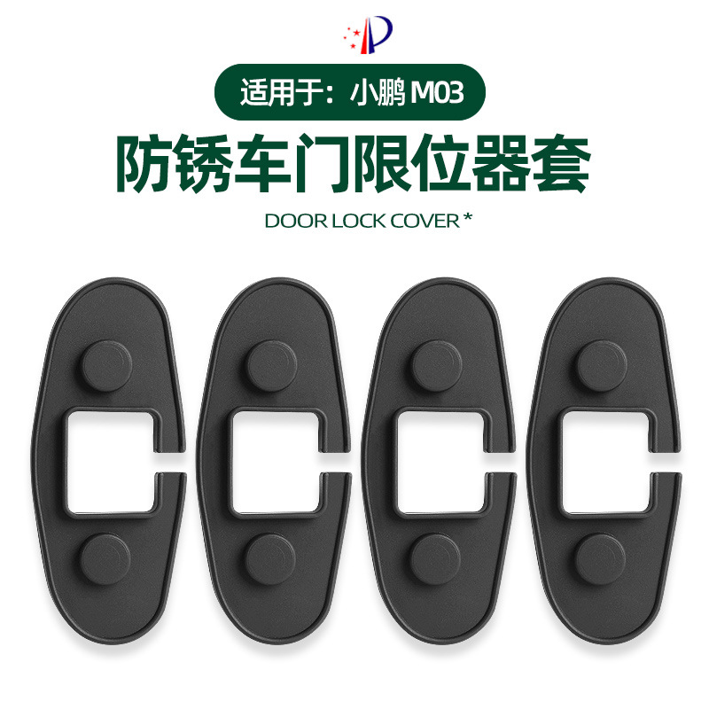 小鹏MONAM03车门限位器