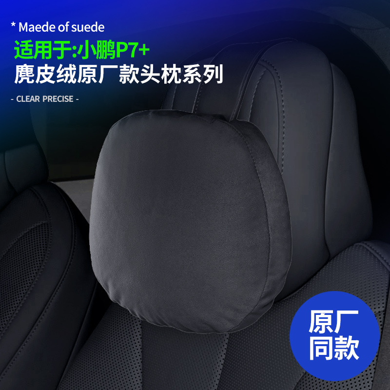 小鹏P7+原厂款座椅头枕麂皮绒
