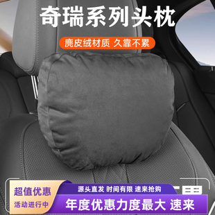 瑞虎5x 艾瑞泽8 瑞虎9腰靠座椅靠枕车内饰 瑞虎8 奇瑞头枕ICARV23