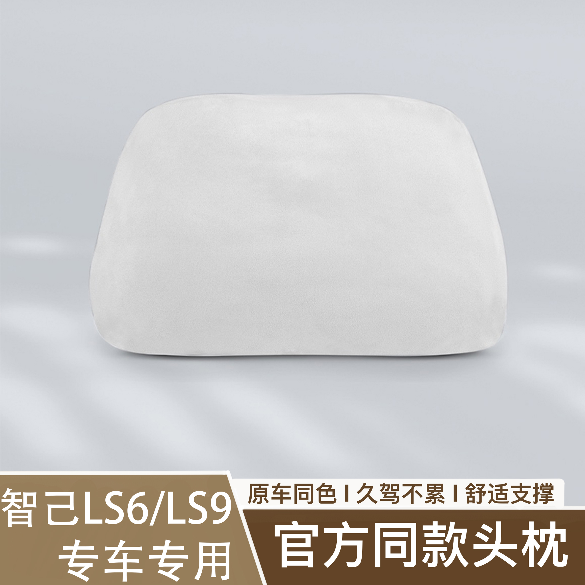适用智己LS6/LS9座椅头枕原车色车座椅舒适柔软护颈官方同款头枕