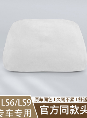 适26款智己LS6/LS9座椅头枕原车色座椅舒适柔软护颈官方同款头枕