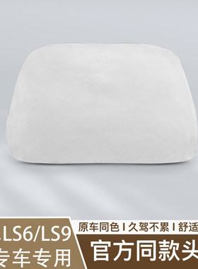 适26款智己LS6/LS9座椅头枕原车色座椅舒适柔软护颈官方同款头枕