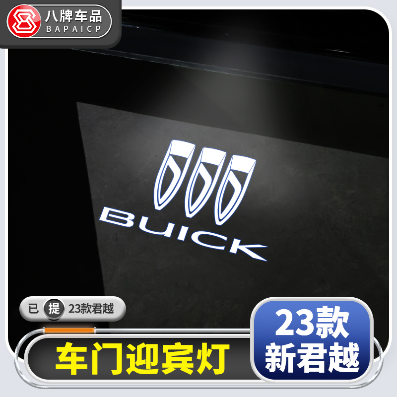 适用别克23款全新君越车门迎宾灯LED投影 氛围灯改装汽车用品配件