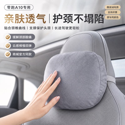 全新零跑26款A10/A05/510S头枕专用护颈枕脖枕官方同款腰靠垫枕头
